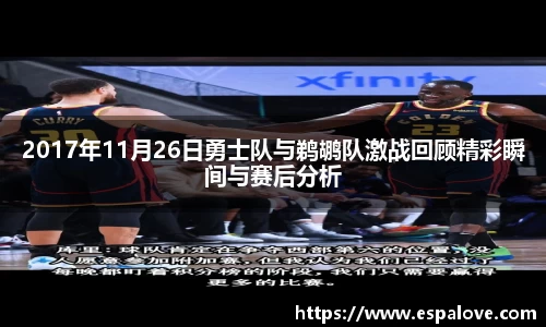 2017年11月26日勇士队与鹈鹕队激战回顾精彩瞬间与赛后分析