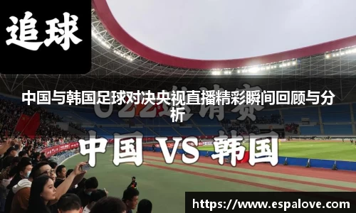中国与韩国足球对决央视直播精彩瞬间回顾与分析