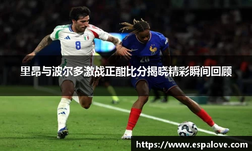里昂与波尔多激战正酣比分揭晓精彩瞬间回顾